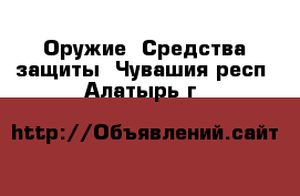  Оружие. Средства защиты. Чувашия респ.,Алатырь г.